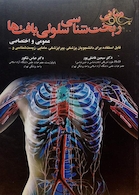 کتاب مبانی ریخت شناسی سلولی بافتها